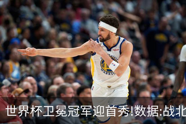 世界杯卫冕冠军迎首秀!数据:战北非之狐望小胜