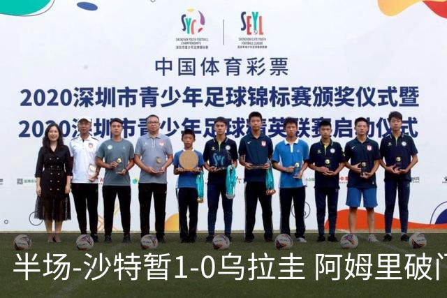 半场-沙特暂1-0乌拉圭 阿姆里破门比尼亚斯失良机穆斯莱拉神扑