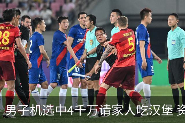 男子机选中4千万请家人吃汉堡 资助年轻人上大学