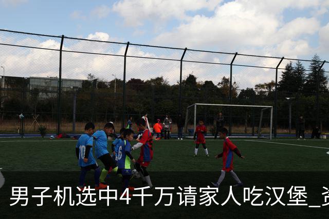 男子机选中4千万请家人吃汉堡 资助年轻人上大学