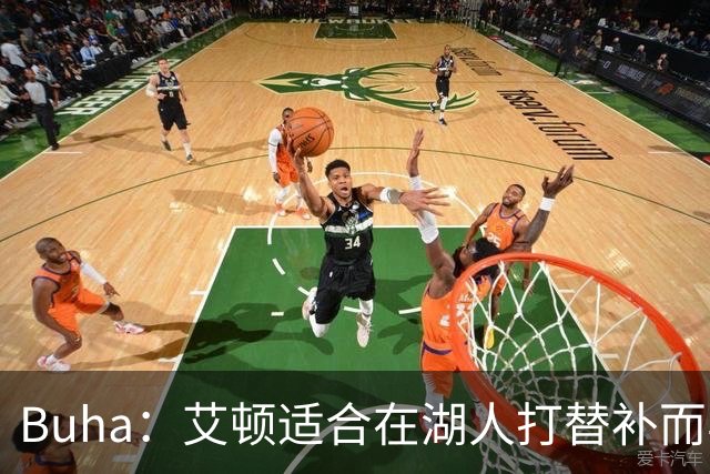 Buha：艾顿适合在湖人打替补而非首发 湖人需引入能防文班大个子